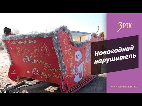 Забайкальского Деда Мороза оштрафовали на 6500 рублей