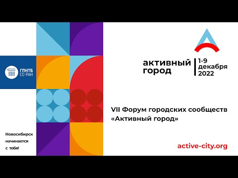 Форум Активный город 2022
